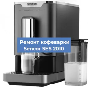 Чистка кофемашины Sencor SES 2010 от кофейных масел в Екатеринбурге